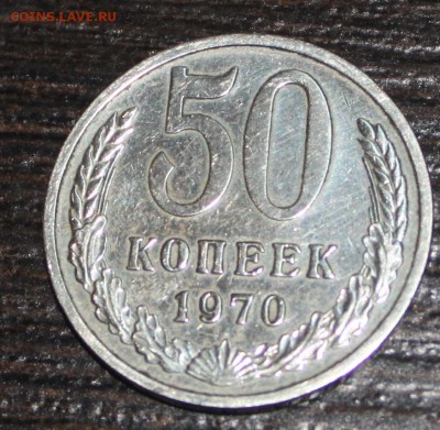 50 копеек 1970 года - IMG_6446.JPG