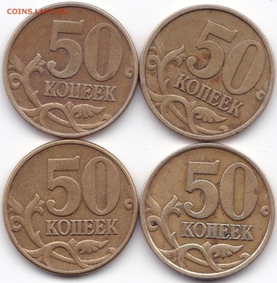 50 коп 1999 и 2002сп и М - 4шт до 24.12.17. 22-00 Мск - 50 коп 1999 и 2002сп и М - 4шт