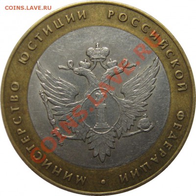 10 рублей 2002 год. Министерство юстиции. 1.2??? - Мин.юст. 1.2