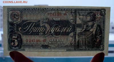 5рублей 1938 aUNC-UNC 724756 аП до 28.12      22-00 - DSC06015