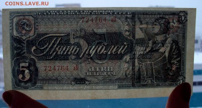 5рублей 1938 aUNC-UNC 724764 аП до 28.12_22-00 - DSC06014