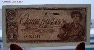 1 рубль 1938 aUNC-UNC 313082 вУ до 28.12_22-00 - DSC06028