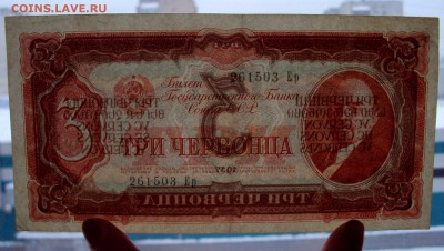 3 Червонца 1937   261503 Ер   с 200р!  до 28.12  22-00 - DSC06039