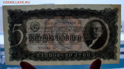 5 Червонцев 1937       978588 Бб с 200р!  до 28.12  22-00 - DSC06049