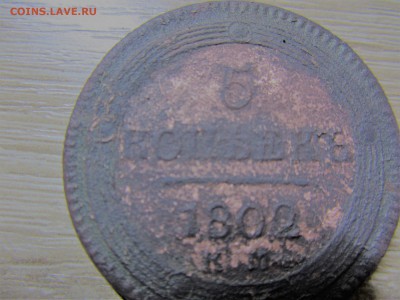 пять копеек 1802 года КМ - 1802.JPG