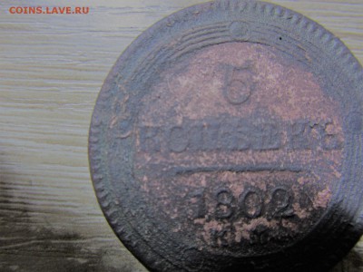 пять копеек 1802 года КМ - 1802-1.JPG