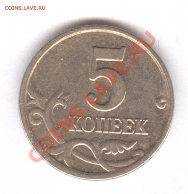 5 копеек 2005 М - В или Г ? - 5 коп 2005 реверс 001