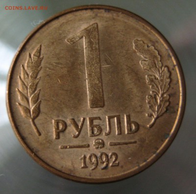5 руб. 1992г ммд.   1 руб. 1992 ммд. состояние - IMG_0014.JPG