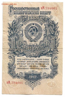 1 рубль 1947 - 1 рубль 1947