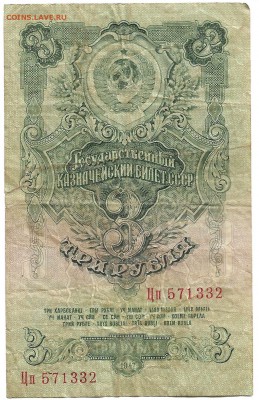 3 рубля 1947 - 3 рубля 1947