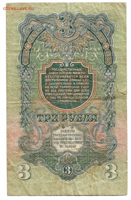 3 рубля 1947 - 3 рубля 1947-2