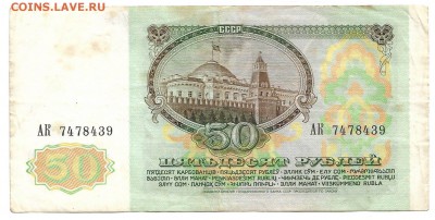 50 рублей 1991 - 50 рублей 1991