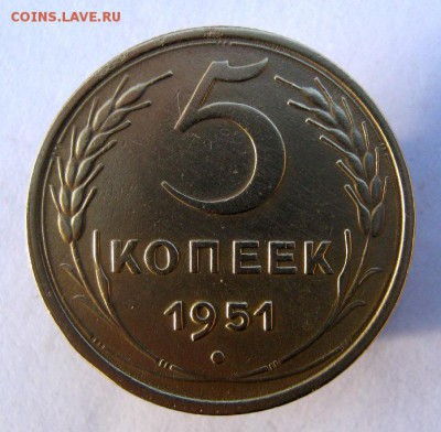5 копеек 1951 г. до 28.12 в 22-00. - IMG_9883.JPG