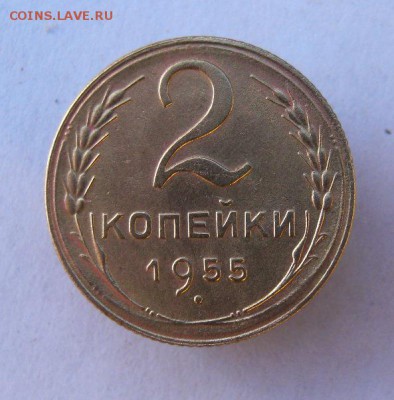 2 коп . 1955 до 28.12 в 22-00 - IMG_9895.JPG