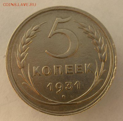 5 копеек 1931 г. до 28. 12 в 22-00. - IMG_9889.JPG