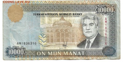 10000 манат 1996, Туркменистан - 10000 манат