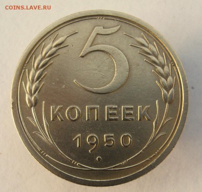 5 копеек 1950 г. до 28. 12 в 22-00. - IMG_9891.JPG