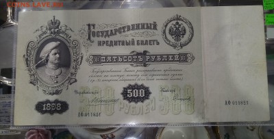 500 рублей 1898, предпродажная оценка - P_20171221_144220_SRES_1