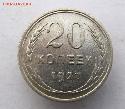20 коп. 1927 г. до 28.12 в 22-00 - IMG_9899.JPG