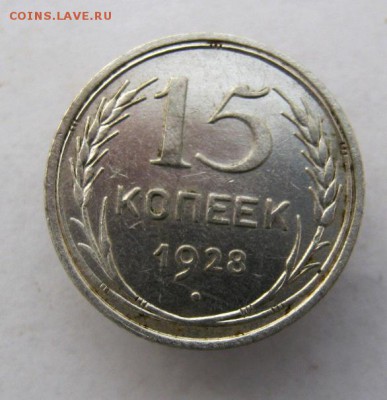 15 копеек 1928 год. до 28.12 в 22-00. - IMG_9901.JPG