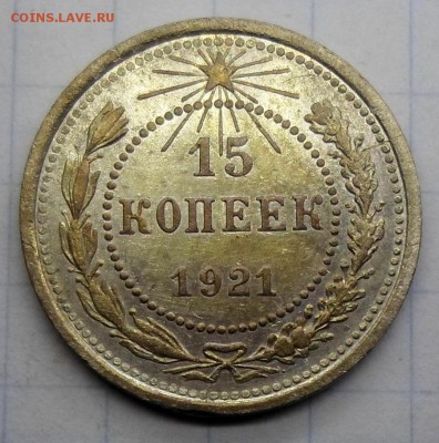 15 копеек 1921г. до 28.12.2017г в 22:00 Мск - 15к-1921г