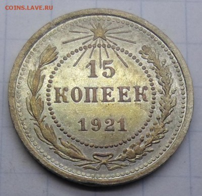 15 копеек 1921г. до 28.12.2017г в 22:00 Мск - 15к-1921гг..