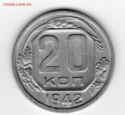 20 копеек 1942 - img20171225_17182522