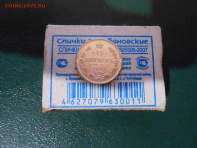 15 копеек 1897г с.п.б - DSCN2745.JPG