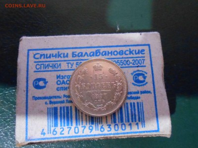 15 копеек 1897г с.п.б - DSCN2747.JPG