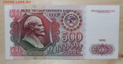 хорошая 500р 1991г на оценку - IMG_7070.JPG
