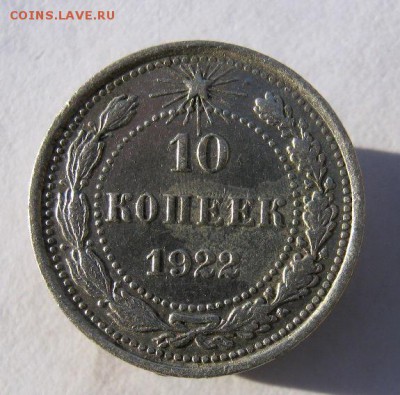 10 коп 1922 г. до 28.12 в 22-00 - IMG_9869.JPG