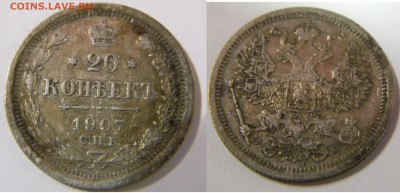 20коп.1907г. ЭБ кладовая до 31.12.17г. 23 00 - DSCN5699.JPG