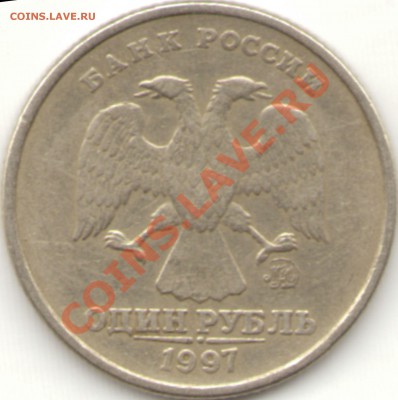 1 рубль 1997ММД - какой штемпель? - 2