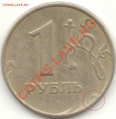 1 рубль 1997ММД - какой штемпель? - 11