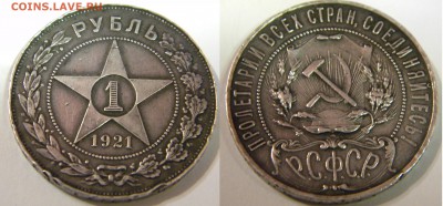 Рубль РСФСР 1921г. АГ до 31.12.17г. 23 00 - DSCN5706.JPG