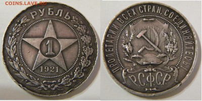 Рубль РСФСР 1921г. АГ до 31.12.17г. 23 00 - DSCN5709.JPG