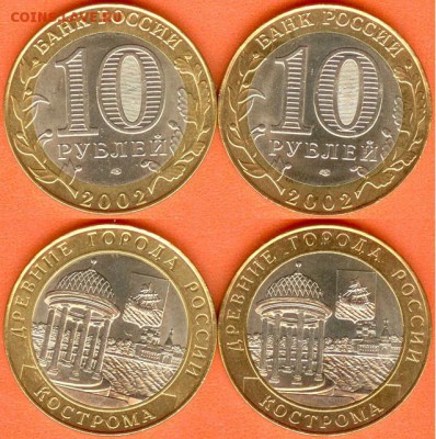 БИМ-10 рублей Кострома-2002 г-2 шт., до 21.00 мск 01.01.2018 - БИМ- 10 рублей Кострома- 2002 г-2 шт.