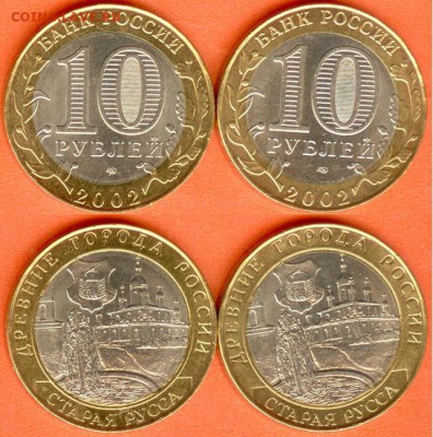 БИМ-10 рублей Старая Русса-2002- 2 шт, до 21.00 мск 01.01.18 - БИМ- 10 рублей Старая Русса- 2002 г-2 шт.