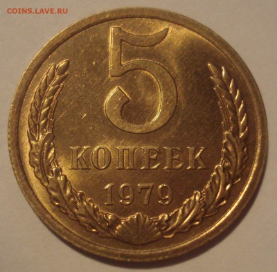 5 копеек 1979 года (приятный) до 26.12.2017 в 22.00 мск - DSC08943.JPG