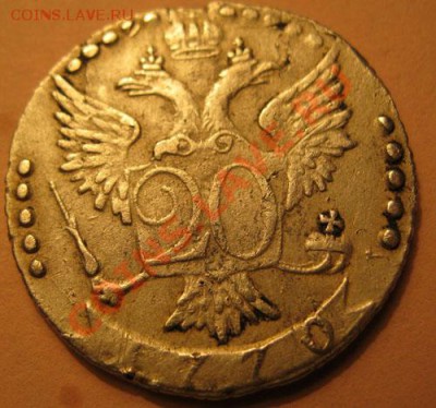 20 копеек 1770г. - IMG_1471.JPG