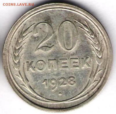 Билон 20 копеек 1928 - 20к1928а