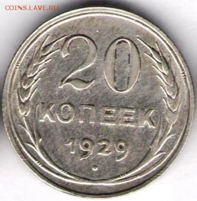 Билон 20 копеек 1929г - 20к1929а