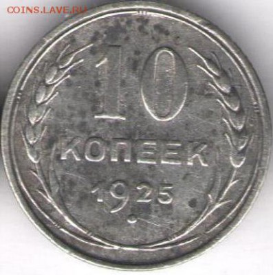 Билон 10 копеек 1925 с рубля - 10копеек 1925а