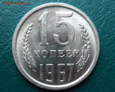 15 копеек 1967 штемпельная до 28.12.17 - SAM_1112.JPG