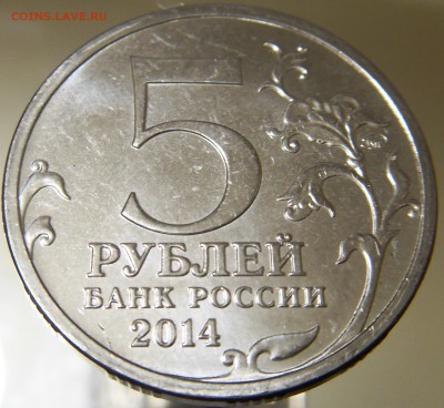 5 руб 2014 70 лет ВОВ 6 монет с БРАКом до 28.12.17 - 4 3