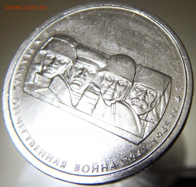 5 руб 2014 70 лет ВОВ 6 монет с БРАКом до 28.12.17 - 5 3