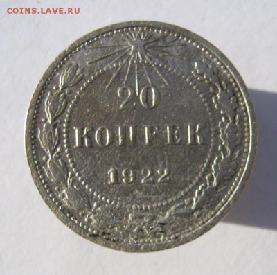 20 коп. 1922 г. до 28.12 в 22-00 - IMG_9873.JPG