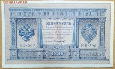РУБЛЬ 1898г   НОМЕР НВ-500   до27.12 - IMG_20171225_224253_638