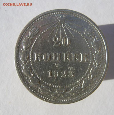 20 коп. 1923 г. до 28.12 в 22-00 - IMG_9877.JPG