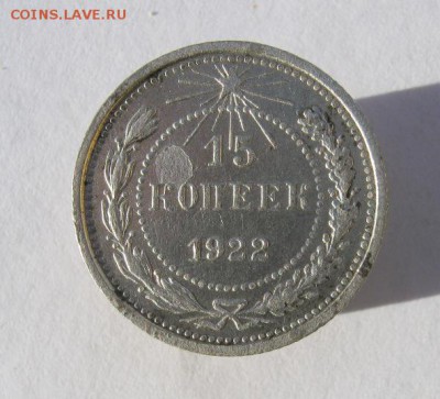 15 копеек 1922 г до 28.12 в 22-00 - IMG_9879.JPG
